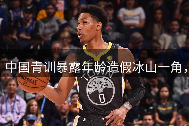 中国青训暴露年龄造假冰山一角，民间足球体系亟待规范