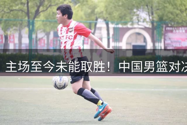 主场至今未能取胜！中国男篮对决黎巴嫩球票价格：VIP最高1880元