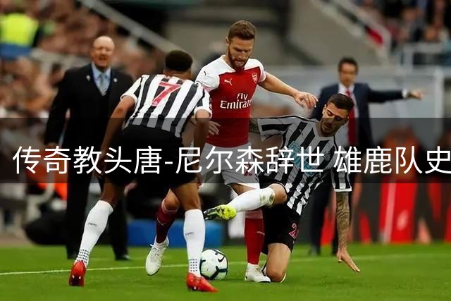 传奇教头唐-尼尔森辞世 雄鹿队史七连冠伟业奠基人陨落