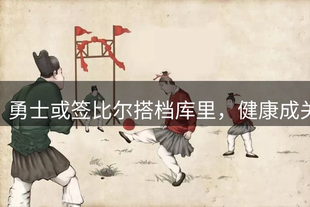 勇士或签比尔搭档库里，健康成关键