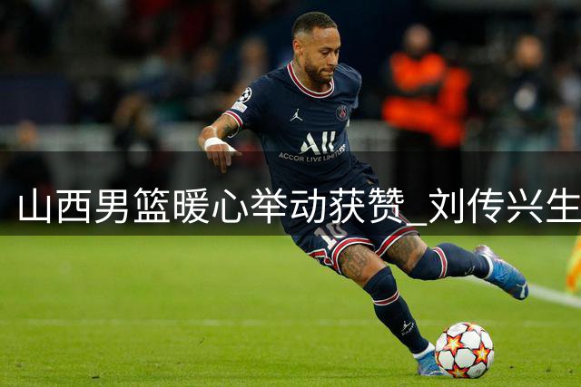 山西男篮暖心举动获赞 刘传兴生日获俱乐部特别祝福