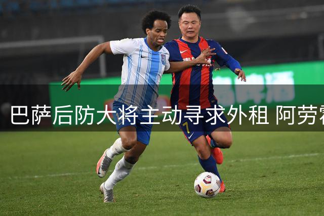 巴萨后防大将主动寻求外租 阿劳霍告别诺坎普转战英超
