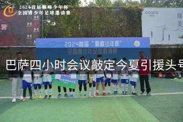 巴萨四小时会议敲定今夏引援头号人选