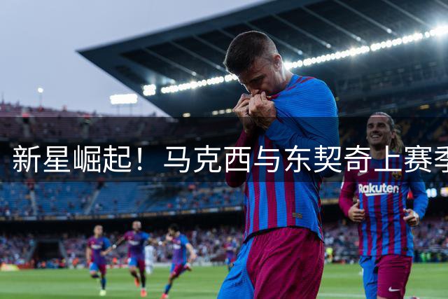 新星崛起！马克西与东契奇上赛季创NBA三分时代罕见数据