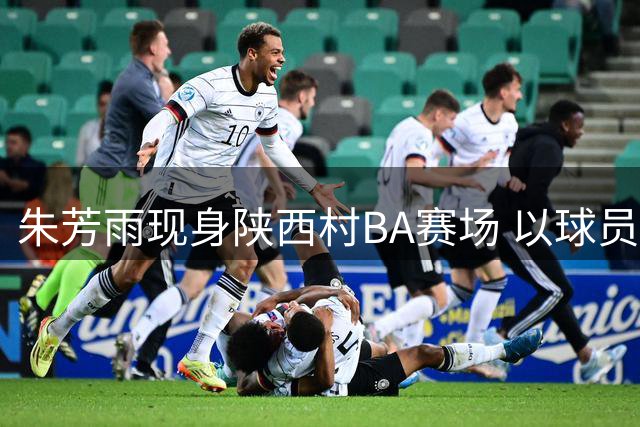 朱芳雨现身陕西村BA赛场 以球员身份助力基层篮球