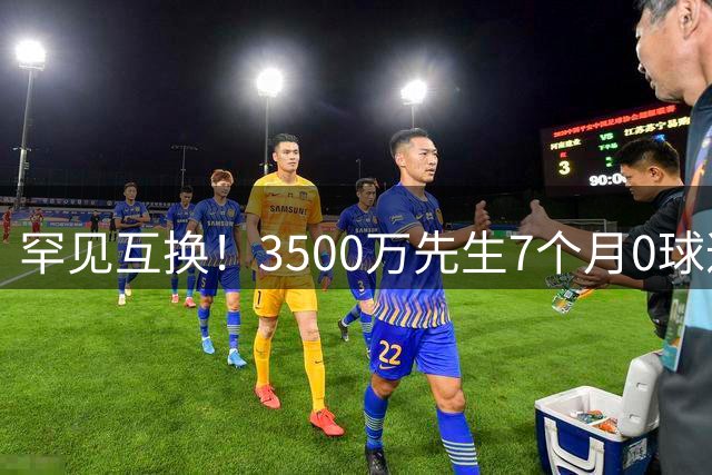 罕见互换！3500万先生7个月0球遭清洗，埃弗顿水晶宫完成边锋交易