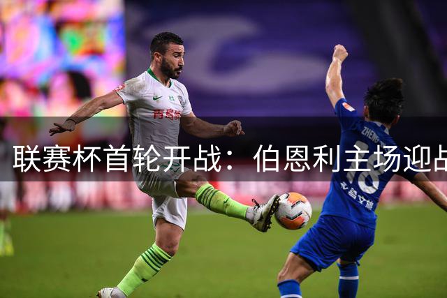 联赛杯首轮开战：伯恩利主场迎战诺茨郡
