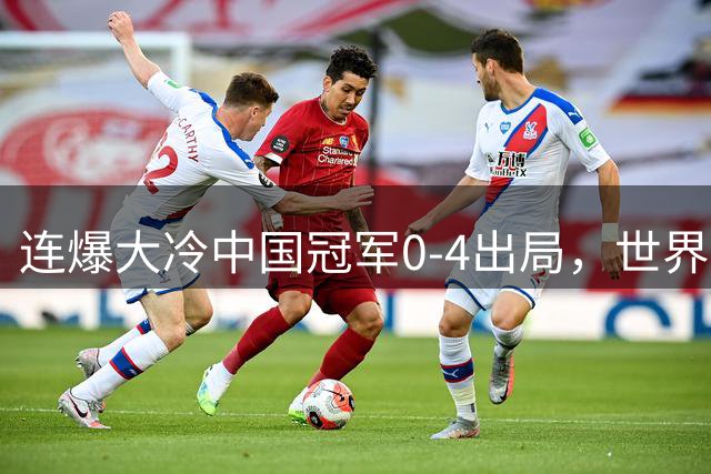 连爆大冷中国冠军0-4出局，世界第6也输了，8强出炉赵心童vs小特