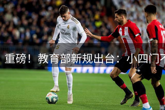 重磅！教育部新规出台：小四门不计分 义务教育年限或将延长