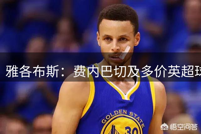雅各布斯：费内巴切及多价英超球队有意法兰克福前锋巴霍亚