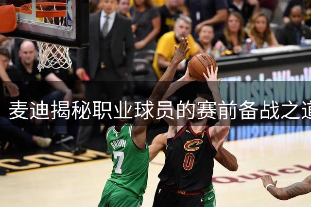 麦迪揭秘职业球员的赛前备战之道