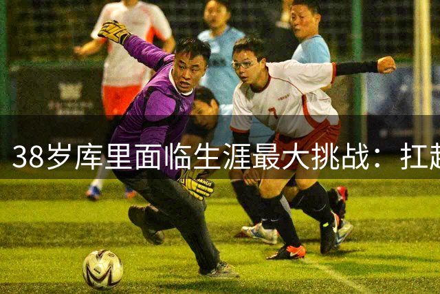 38岁库里面临生涯最大挑战：扛起阵容失衡的勇士队